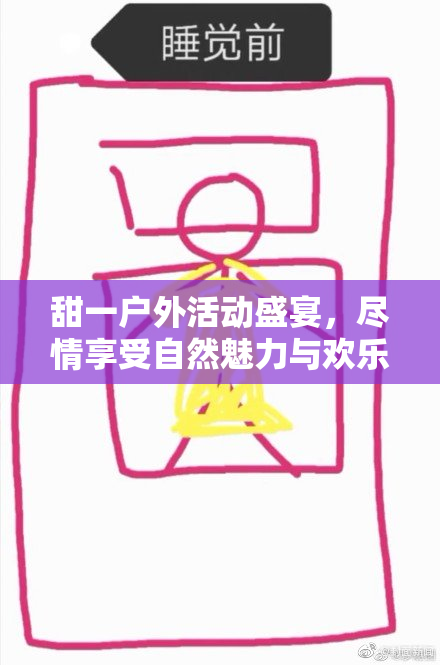 甜一户外活动盛宴，尽情享受自然魅力与欢乐时光
