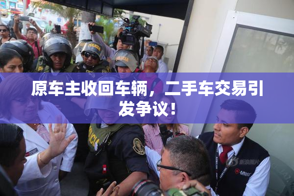 原车主收回车辆，二手车交易引发争议！