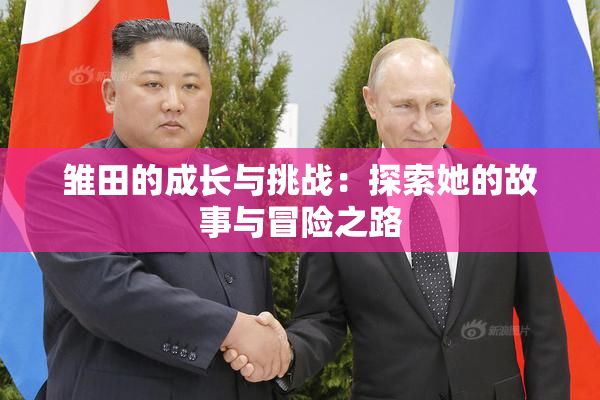 雏田的成长与挑战：探索她的故事与冒险之路
