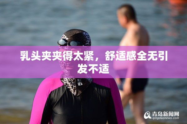 乳头夹夹得太紧，舒适感全无引发不适