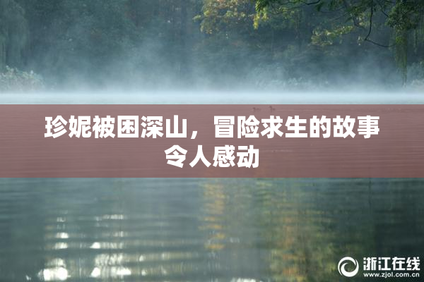 珍妮被困深山，冒险求生的故事令人感动