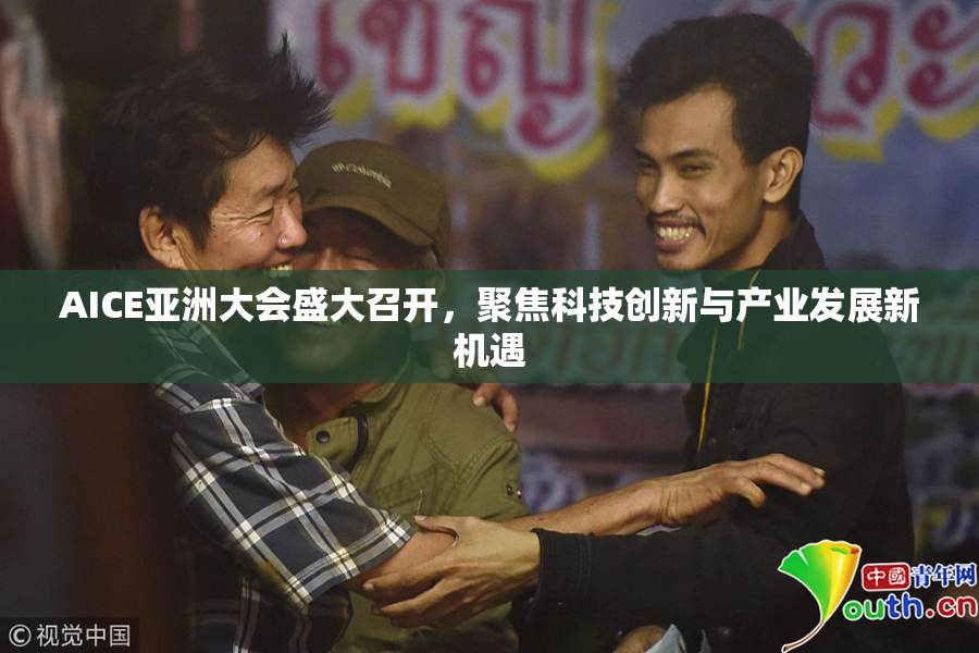 AICE亚洲大会盛大召开，聚焦科技创新与产业发展新机遇