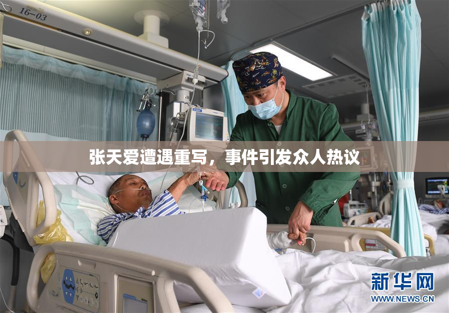 张天爱遭遇重写，事件引发众人热议
