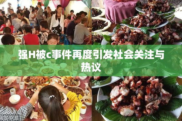强H被c事件再度引发社会关注与热议