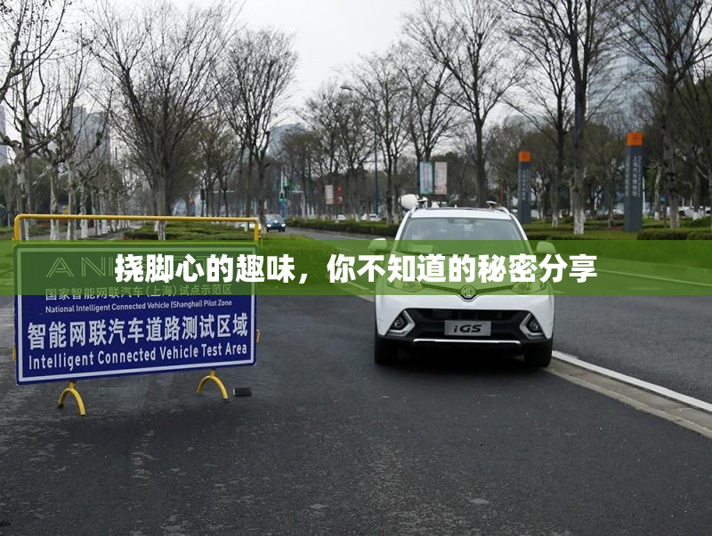 挠脚心的趣味，你不知道的秘密分享