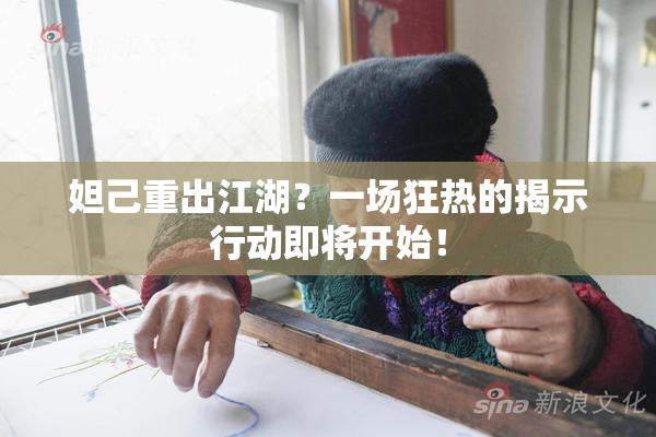 妲己重出江湖？一场狂热的揭示行动即将开始！