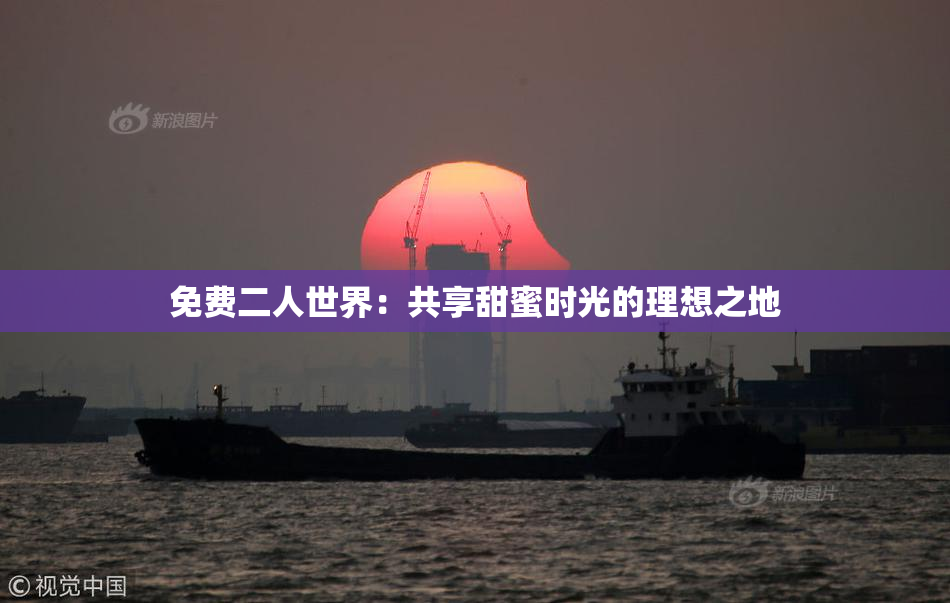 免费二人世界：共享甜蜜时光的理想之地