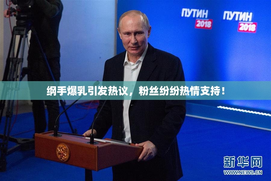 纲手爆乳引发热议，粉丝纷纷热情支持！
