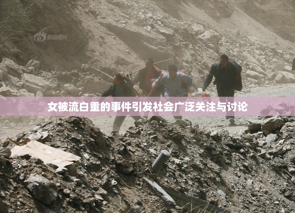 女被流白重的事件引发社会广泛关注与讨论