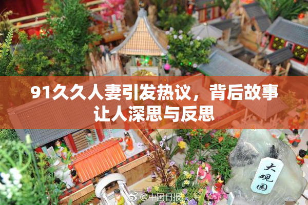 91久久人妻引发热议，背后故事让人深思与反思