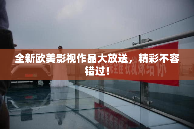 全新欧美影视作品大放送，精彩不容错过！