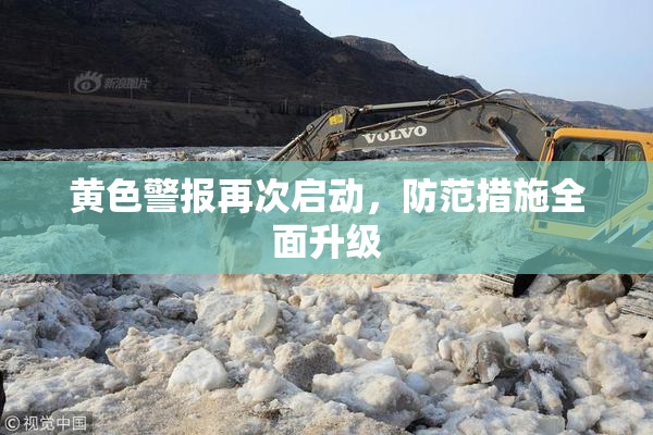 黄色警报再次启动，防范措施全面升级