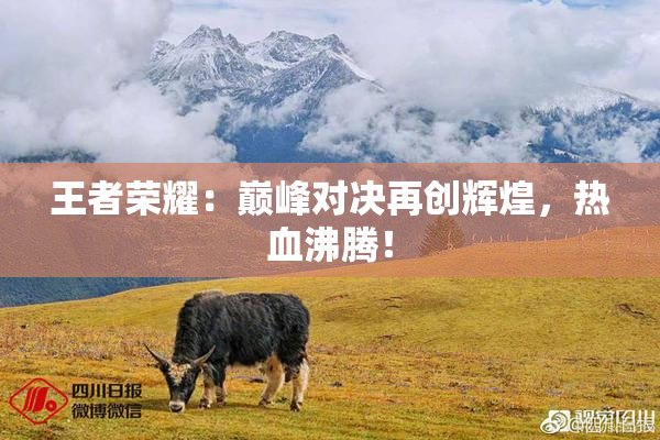 王者荣耀：巅峰对决再创辉煌，热血沸腾！