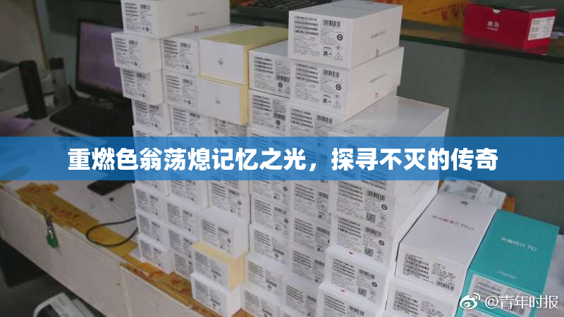 重燃色翁荡熄记忆之光，探寻不灭的传奇