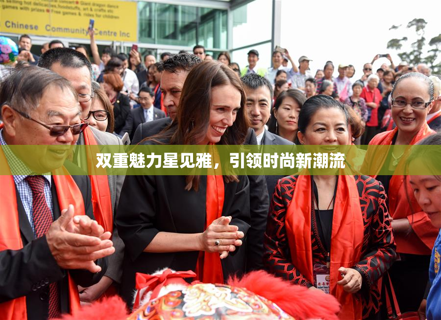 双重魅力星见雅，引领时尚新潮流