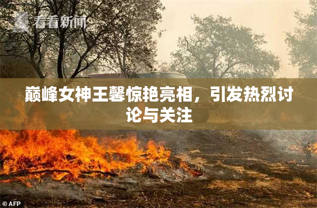 巅峰女神王馨惊艳亮相，引发热烈讨论与关注