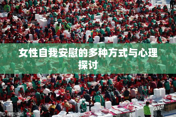 女性自我安慰的多种方式与心理探讨