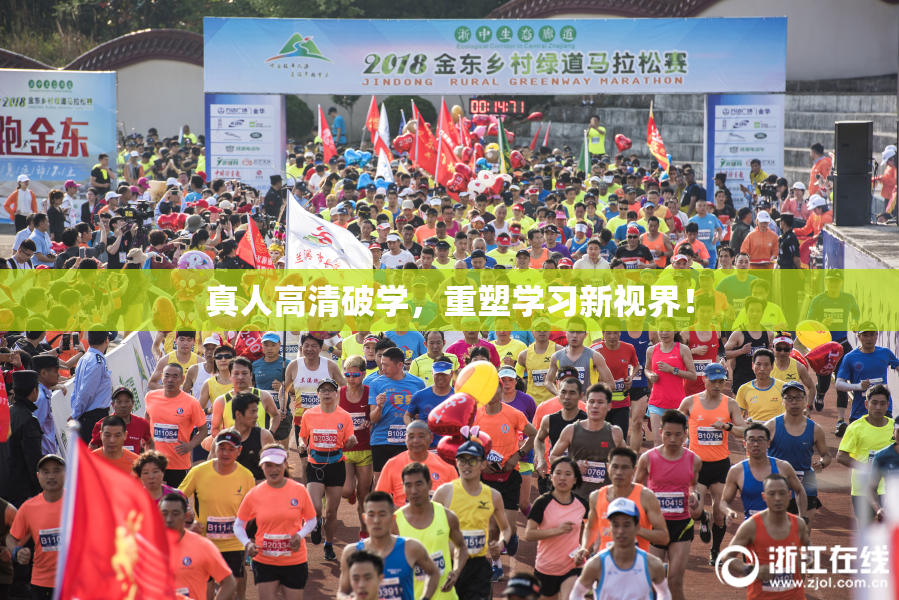 真人高清破学，重塑学习新视界！