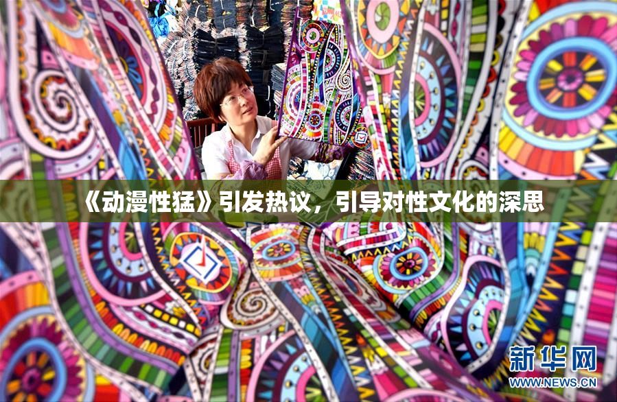 《动漫性猛》引发热议，引导对性文化的深思