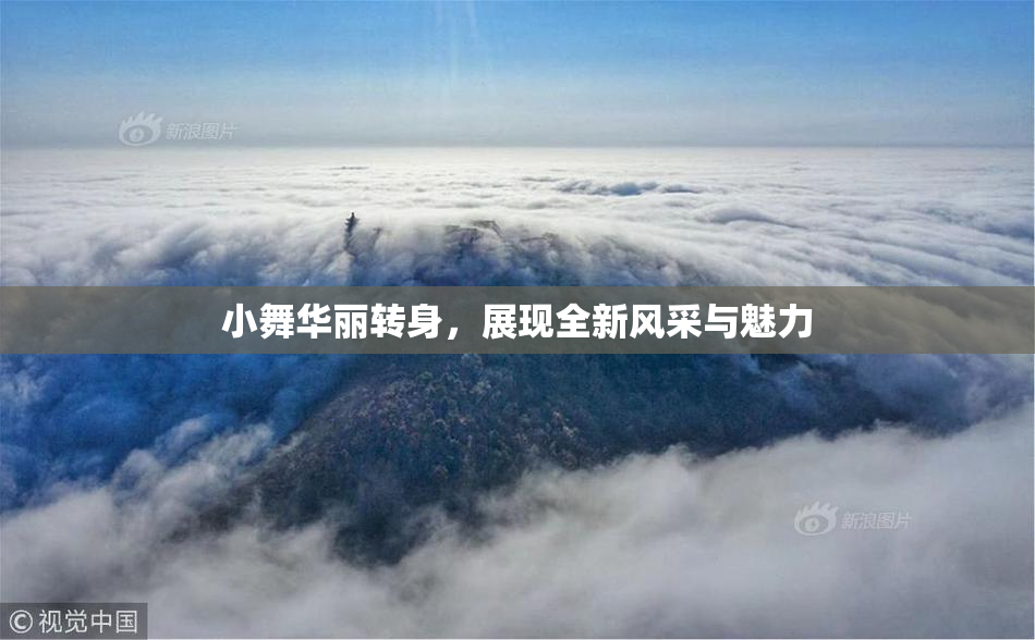 小舞华丽转身，展现全新风采与魅力