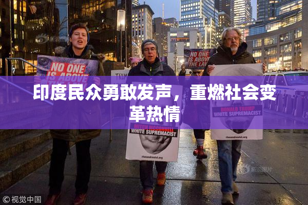 印度民众勇敢发声，重燃社会变革热情