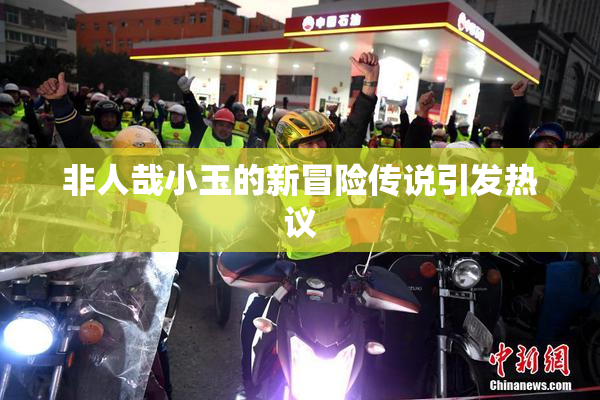 非人哉小玉的新冒险传说引发热议