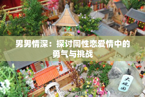 男男情深：探讨同性恋爱情中的勇气与挑战