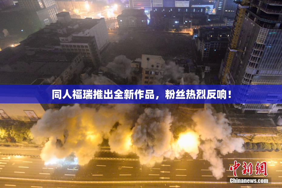 同人福瑞推出全新作品，粉丝热烈反响！