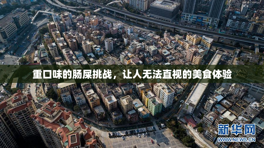 重口味的肠屎挑战，让人无法直视的美食体验