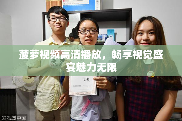菠萝视频高清播放，畅享视觉盛宴魅力无限