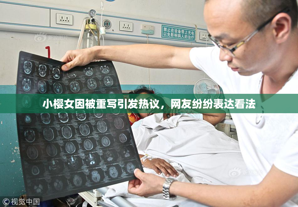 小樱女因被重写引发热议，网友纷纷表达看法