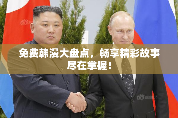 免费韩漫大盘点，畅享精彩故事尽在掌握！