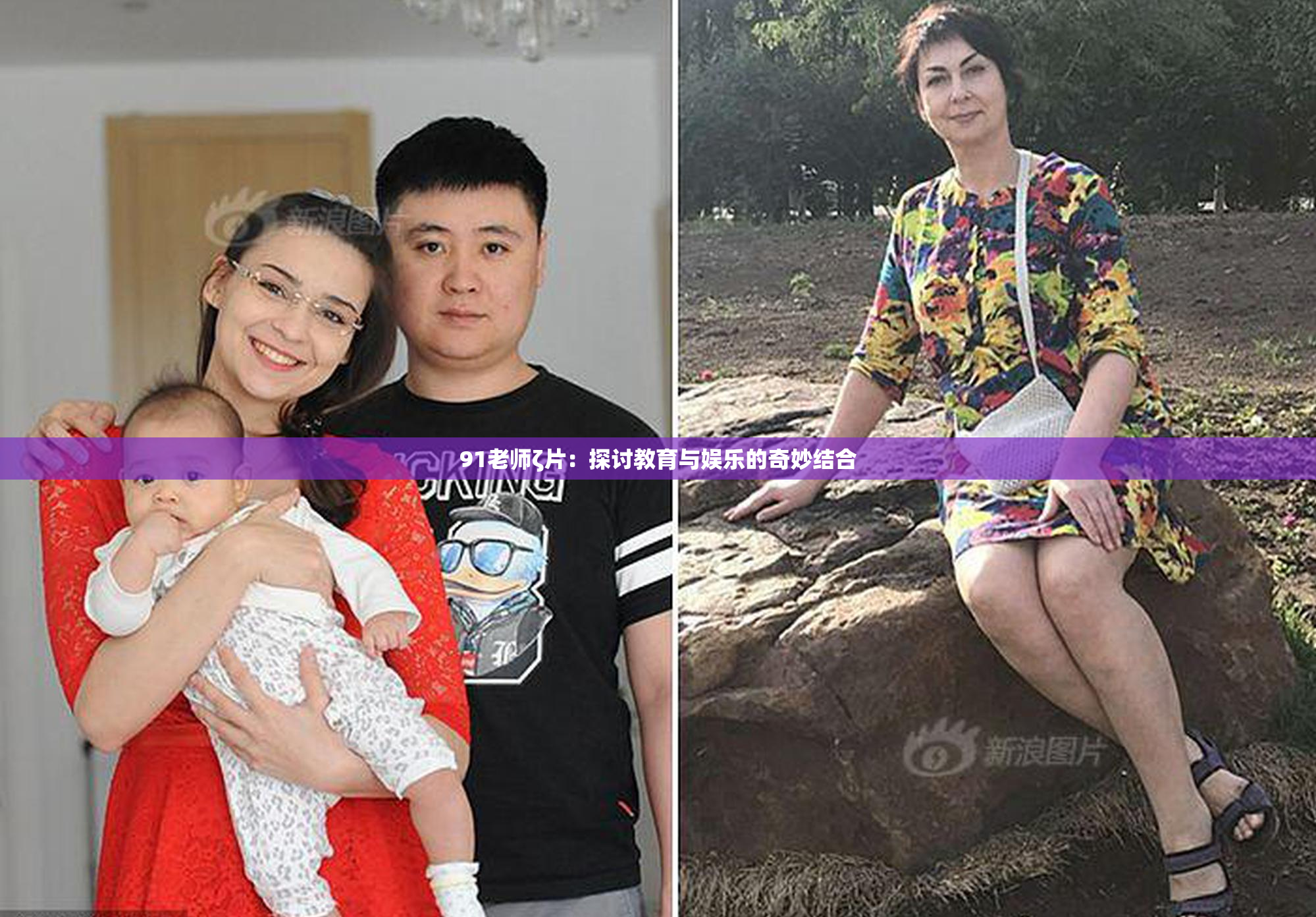 91老师ζ片：探讨教育与娱乐的奇妙结合