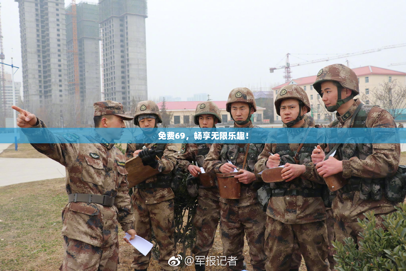 免费69，畅享无限乐趣！