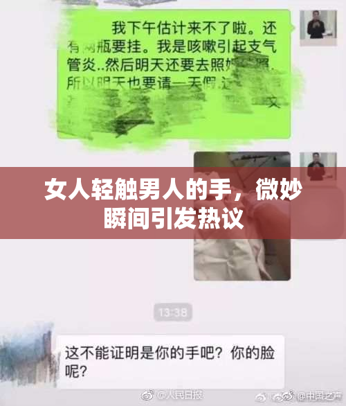 女人轻触男人的手，微妙瞬间引发热议
