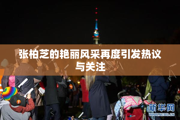 张柏芝的艳丽风采再度引发热议与关注