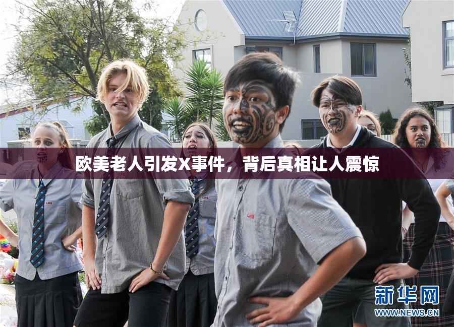 欧美老人引发X事件，背后真相让人震惊