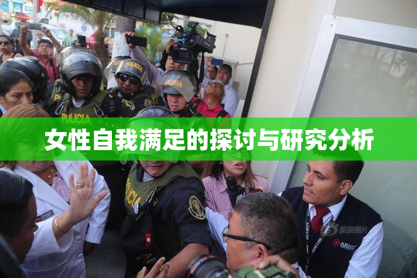 女性自我满足的探讨与研究分析