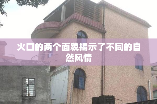 火口的两个面貌揭示了不同的自然风情