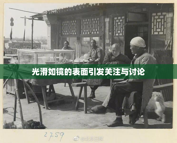 光滑如镜的表面引发关注与讨论