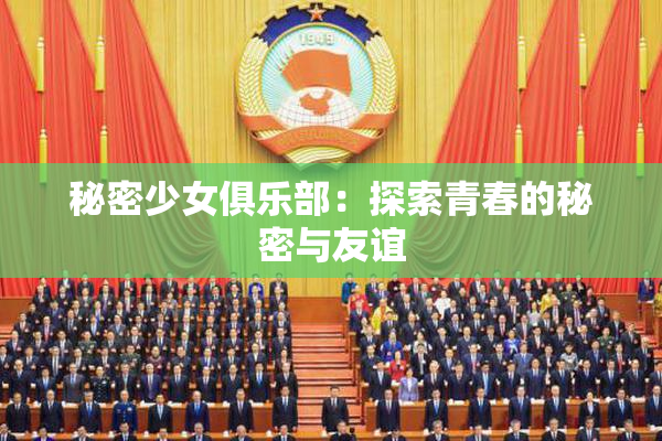 秘密少女俱乐部：探索青春的秘密与友谊