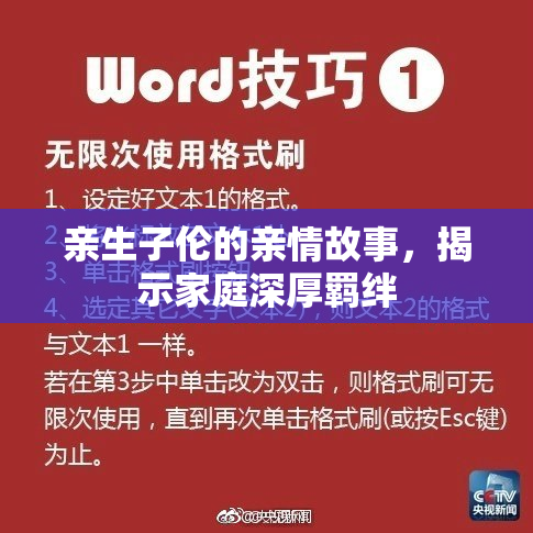 亲生子伦的亲情故事，揭示家庭深厚羁绊