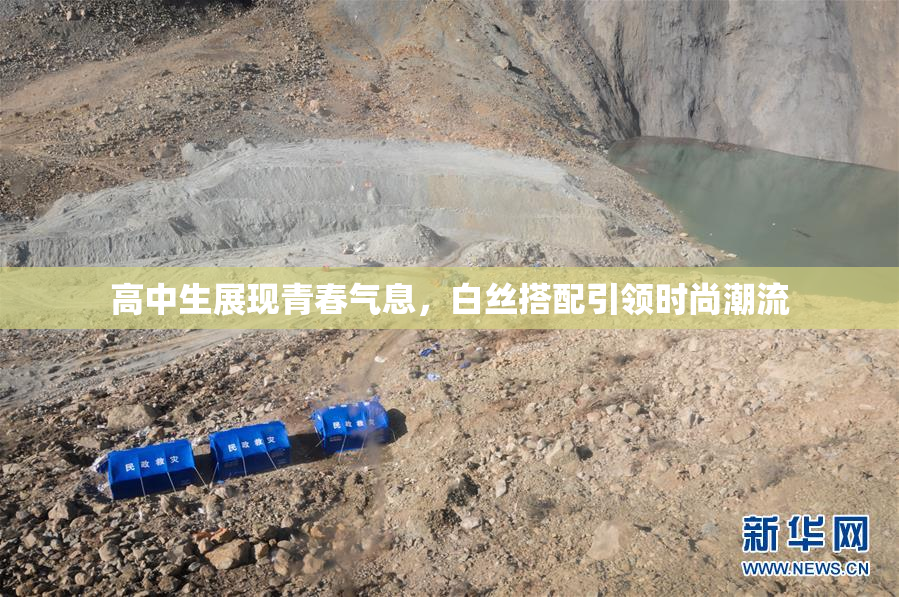 高中生展现青春气息，白丝搭配引领时尚潮流
