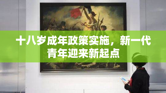 十八岁成年政策实施，新一代青年迎来新起点