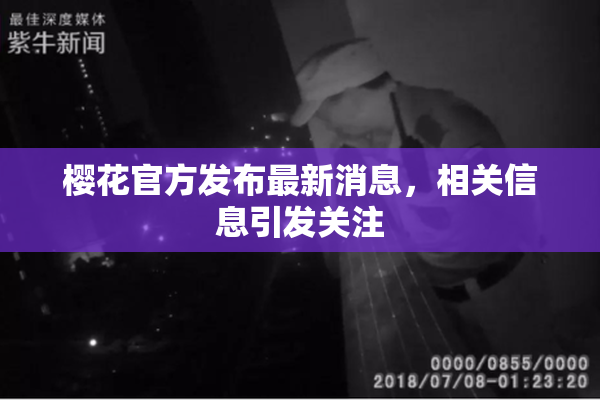 樱花官方发布最新消息，相关信息引发关注