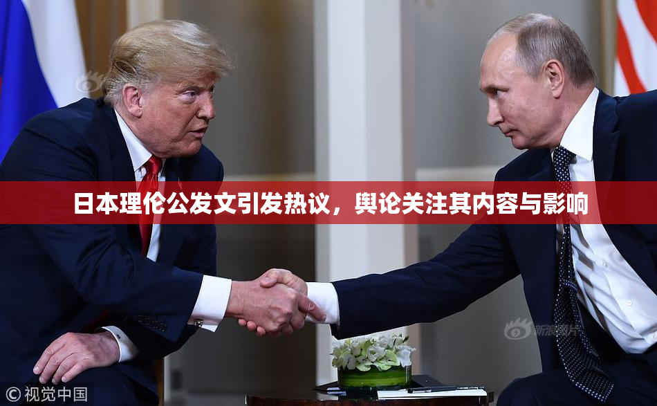 日本理伦公发文引发热议，舆论关注其内容与影响