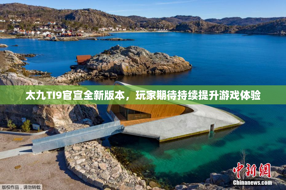 太九TI9官宣全新版本，玩家期待持续提升游戏体验