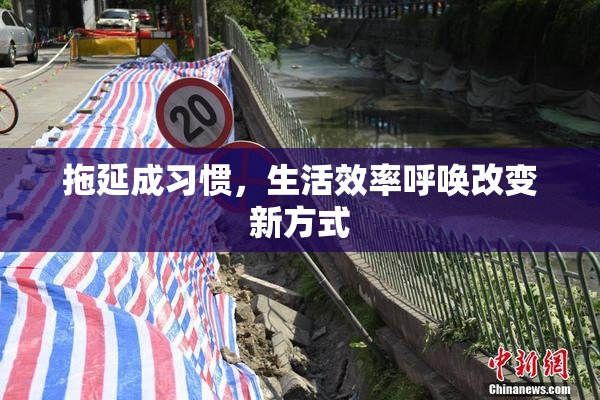 拖延成习惯，生活效率呼唤改变新方式