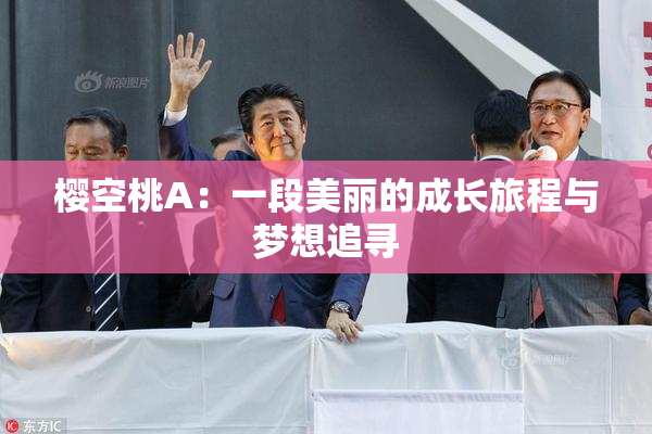 樱空桃A：一段美丽的成长旅程与梦想追寻