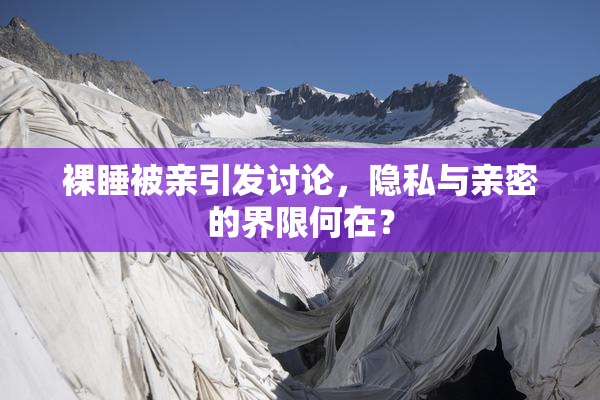 裸睡被亲引发讨论，隐私与亲密的界限何在？